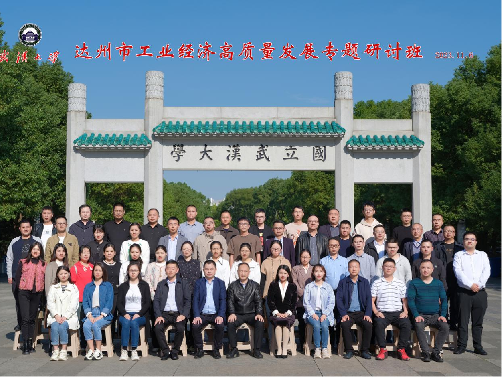 达州市工业经济高质量发展专题研讨班顺利举行