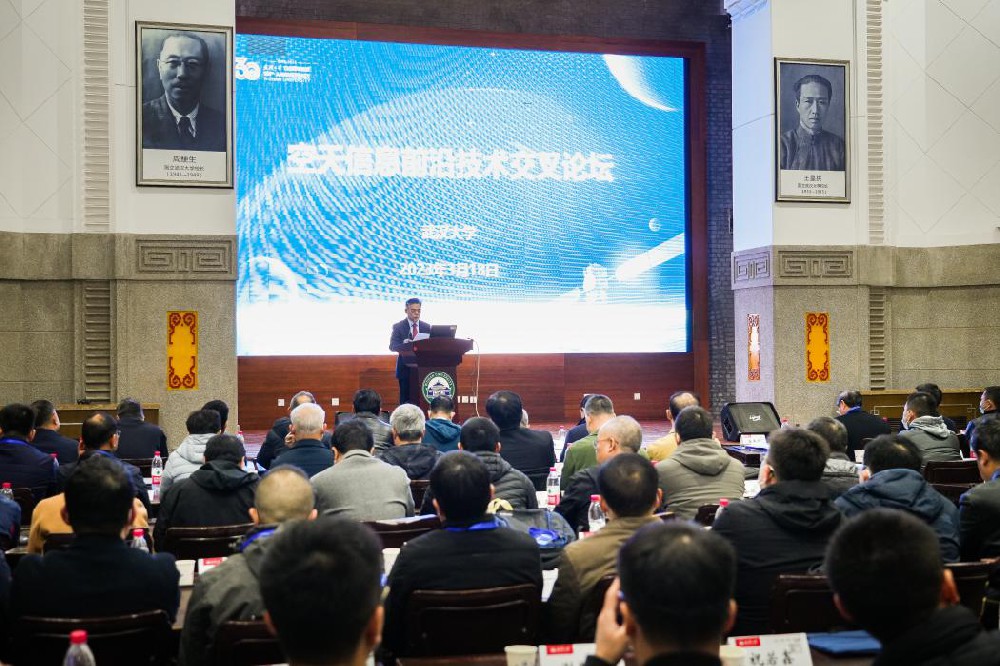 武汉大学举办空天信息前沿技术交叉论坛